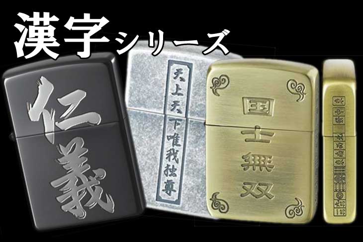 漢字シリーズ Zippo/商品一覧 【Zippo(ジッポー)専門店フラミンゴ】