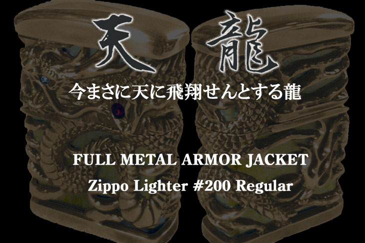 ☆新品・未使用品！ジッポー Zippo ライター 天龍 フルメタルジャケット！