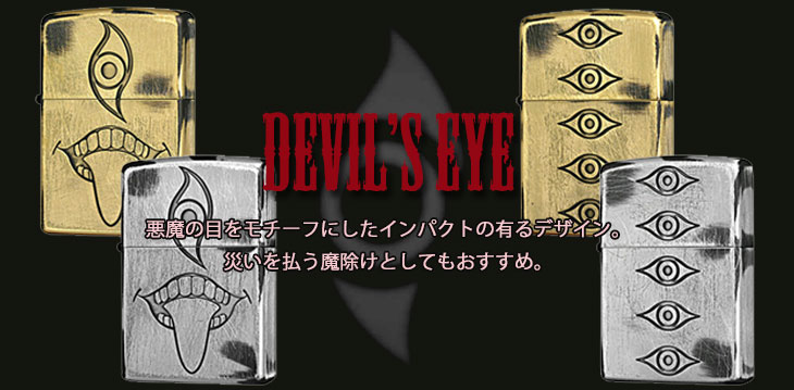 Devil's Eye Zippo（悪魔の目）