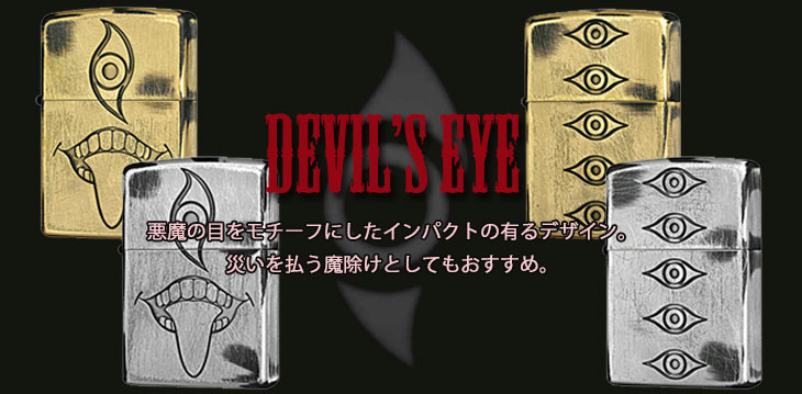 Devil's Eye Zippo(悪魔の目)