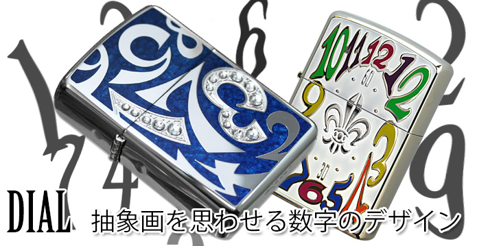 ダイアル(DIAL)Zippo/商品一覧 【Zippo(ジッポー)専門店フラミンゴ】