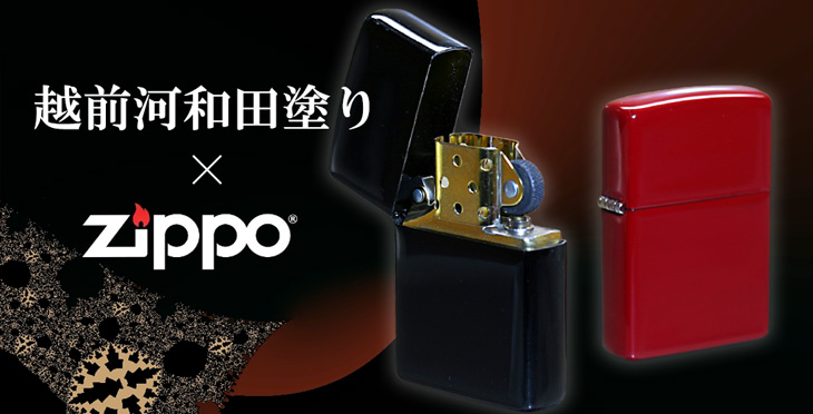 越前本漆・河和田塗りZippo