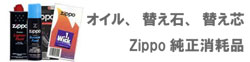 ZIPPO消耗品等・アクセサリー