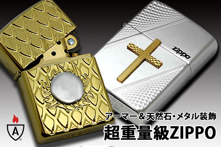 アーマー天然石・メタルZippo