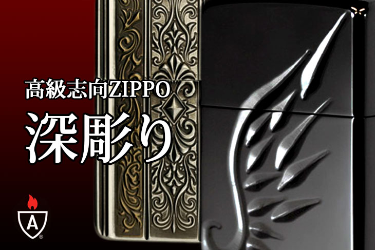 アーマー深堀りエンジンタン・彫刻Zippo/商品一覧 Zippo(ジッポー)専門