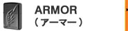 アーマー