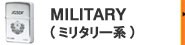 ミリタリー