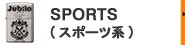 スポーツ