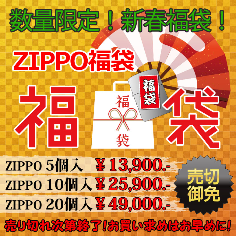 歳末&新春・ZIPPO福袋