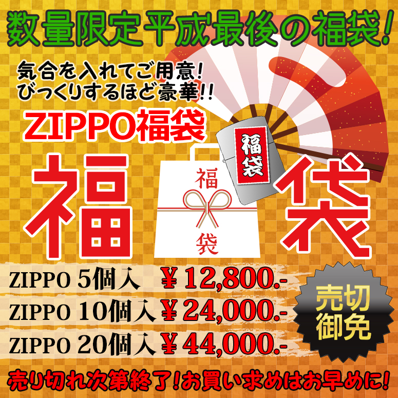 歳末&新春・ZIPPO福袋