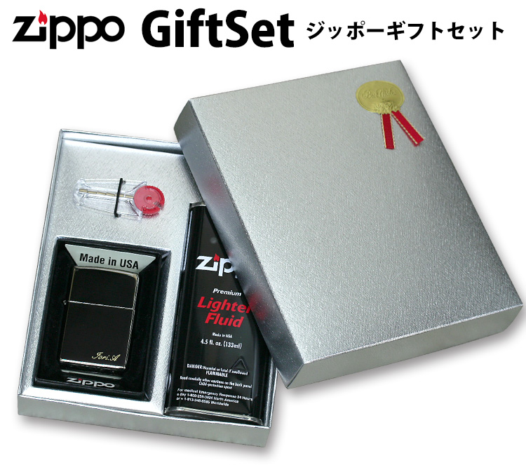 名入れ無料 8種類から選べる・Zippoギフトセット オイル小缶・フリント等消耗品・ギフトBOX付属