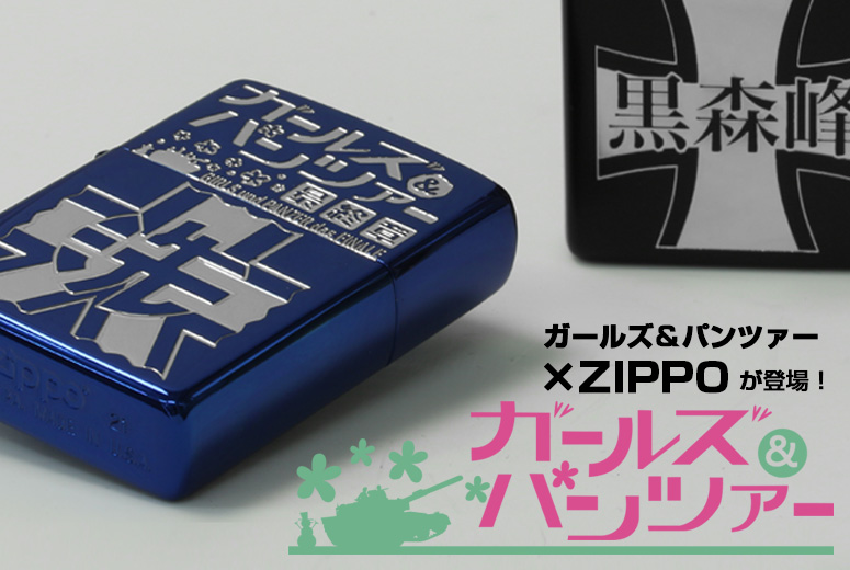 ガールズ＆パンツァー Zippo/商品一覧 【Zippo(ジッポー)専門店