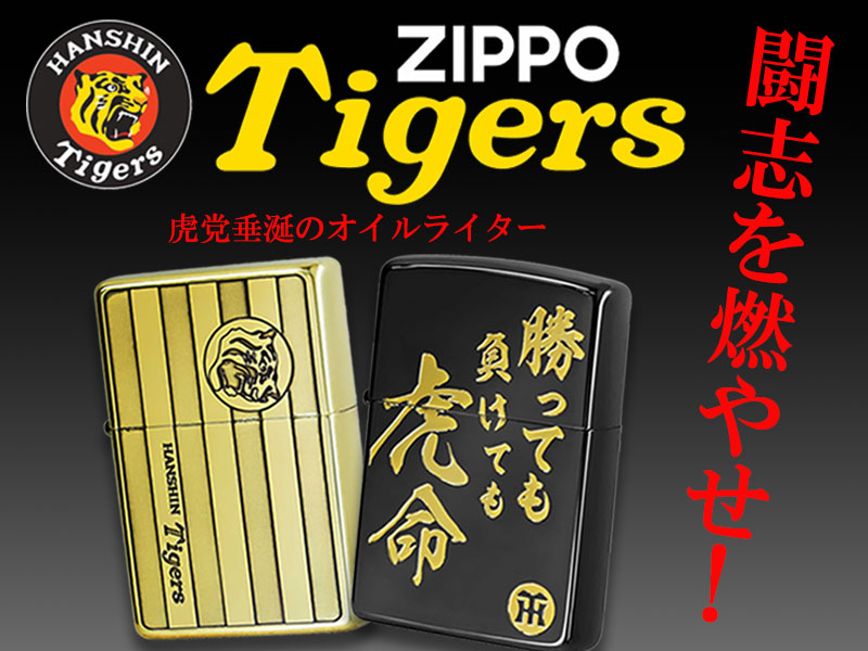 阪神タイガースZIPPO