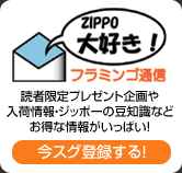 Zippo大好き！フラミンゴ通信購読登録・解除