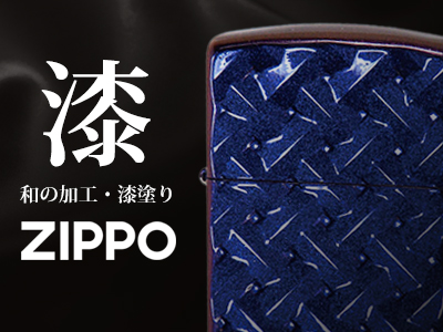 和柄（ジャパニーズ）系Zippoのカテゴリ一覧/ZIPPO(ジッポー)専門店 ...