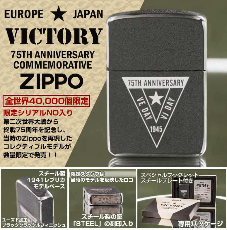 【送料無料】第二次世界大戦終戦75周年記念 ZIPPO スチール製