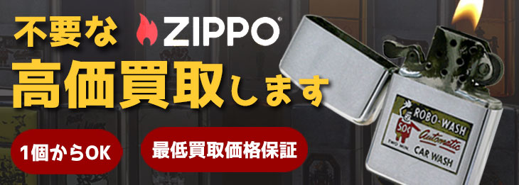 中古ZIPPO高価買取します