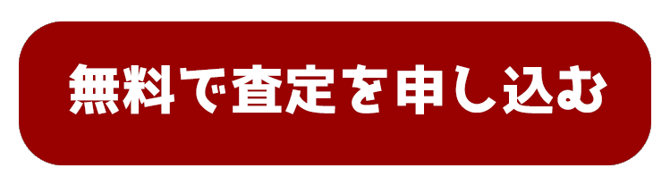 無料で査定を申し込むボタン