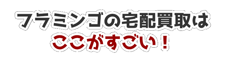 フラミンゴの宅配買取はここがすごい