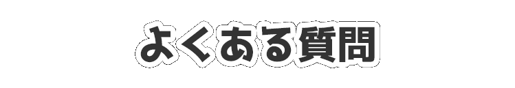 よくある質問のイメージ