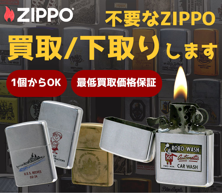 不要なZIPPOライター高価買取、下取りします。1個からOK。最低買取価格保証あり