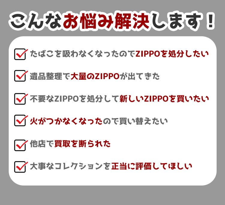 こんな悩み解決します。たばこを吸わなくなったのでZIPPOを処分したい、遺品整理で大量のZIPPOが出てきた、etc..