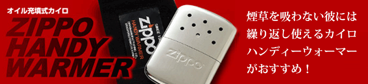 ZIPPOハンディーウォーマー