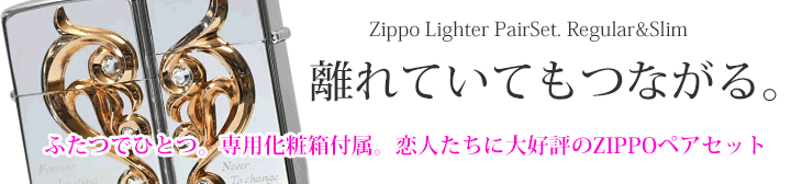 ZIPPOペアセット