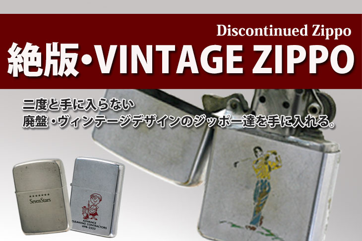 Zippo ビンテージ 1947～51年