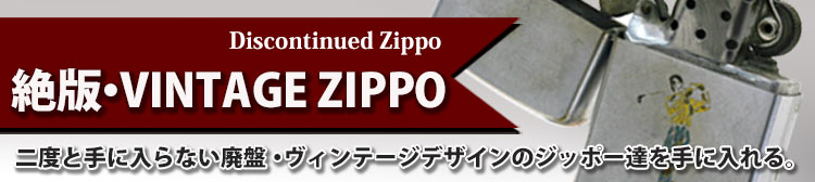 絶版デザインのZippo