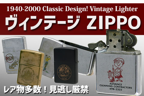 絶版・ヴィンテージZIPPO